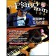 月刊ピアノPresents 『The Pianoman 1.2.3 -鍵盤紳士たちの音-』 <付録CD付> （ヤマハムックシリーズ167） [ムックその他]