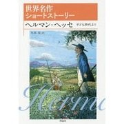ヘルマン・ヘッセ―子ども時代より(世界名作ショートストーリー〈4〉) [全集叢書]