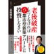 老後破産したくなければいますぐ「都市型新築アパート」に投資しなさい [単行本]
