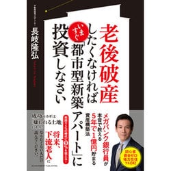 老後破産したくなければいますぐ「都市型新築アパート」に投資しなさい [単行本]