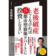 老後破産したくなければいますぐ「都市型新築アパート」に投資しなさい [単行本]