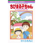 ちびまる子ちゃんキミを忘れないよ－映画原作特別描き下ろし（りぼんマスコットコミックス） [コミック]