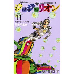 ジョジョリオン 11(ジャンプコミックス) [コミック]