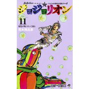 ジョジョリオン 11(ジャンプコミックス) [コミック]