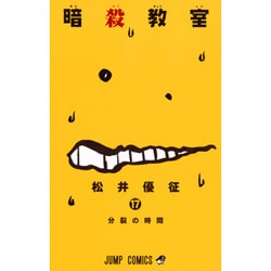 暗殺教室 17(ジャンプコミックス) [コミック]