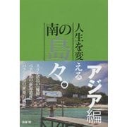人生を変える南の島々。アジア編 [単行本]