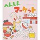 へんしんマーケット(新しいえほん) [絵本]