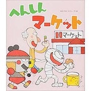 へんしんマーケット(新しいえほん) [絵本]