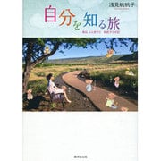 自分を知る旅―毎日、ふと思う〈14〉帆帆子の日記 [単行本]