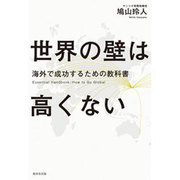 世界の壁は高くない―海外で成功するための教科書 [単行本]