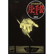 月と手袋 他三編(江戸川乱歩文庫) [文庫]