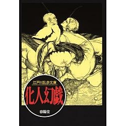 化人幻戯(江戸川乱歩文庫) [文庫]