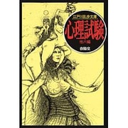 心理試験 他六編(江戸川乱歩文庫) [文庫]