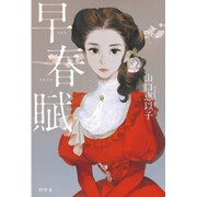早春賦 [単行本]