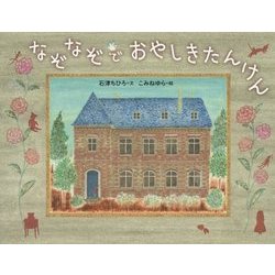 なぞなぞでおやしきたんけん [絵本]