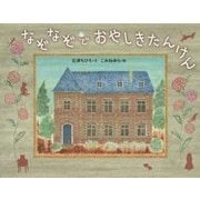 なぞなぞでおやしきたんけん [絵本]