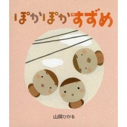 ぽかぽかすずめ [絵本]