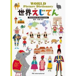 世界えじてん [絵本]