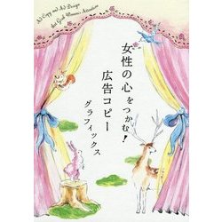 女性の心をつかむ!広告コピーグラフィックス [単行本]