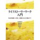ライフストーリーワーク入門―社会的養護への導入・展開がわかる実践ガイド [単行本]