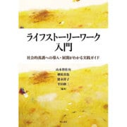 ライフストーリーワーク入門―社会的養護への導入・展開がわかる実践ガイド [単行本]