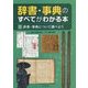 辞書・事典のすべてがわかる本〈2〉辞書・事典について調べよう [全集叢書]