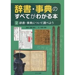 辞書・事典のすべてがわかる本〈2〉辞書・事典について調べよう [全集叢書]