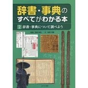辞書・事典のすべてがわかる本〈2〉辞書・事典について調べよう [全集叢書]