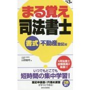 まる覚え司法書士 書式 不動産登記編 改訂第3版 (うかるぞシリーズ) [単行本]