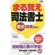 まる覚え司法書士 書式 商業登記編 改訂第3版 (うかるぞシリーズ) [単行本]