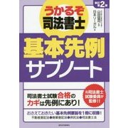 うかるぞ司法書士 基本先例サブノート 新訂第2版 (うかるぞシリーズ) [単行本]