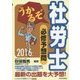 うかるぞ社労士必修予想問〈2016年版〉 改訂第20版 [単行本]
