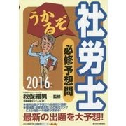 うかるぞ社労士必修予想問〈2016年版〉 改訂第20版 [単行本]