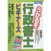 うかるぞ行政書士ビギナーズ〈2016年版〉 改訂第7版 [単行本]