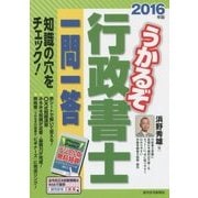 うかるぞ行政書士一問一答〈2016年版〉 改訂第8版 [単行本]