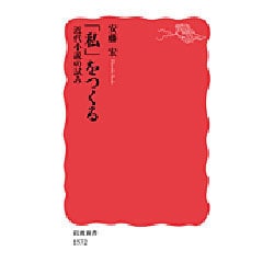 「私」をつくる―近代小説の試み(岩波新書) [新書]