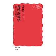 和漢診療学―あたらしい漢方(岩波新書) [新書]