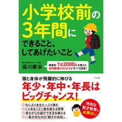 ヨドバシ.com - 小学校前の3年間にできること、してあげたいこと―徳島