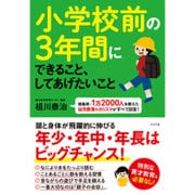 小学校前の3年間にできること、してあげたいこと―徳島発・1万2000人を教えた幼児教育のカリスマがすべて回答! [単行本]