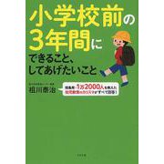 小学校前の3年間にできること、してあげたいこと―徳島発・1万2000人を教えた幼児教育のカリスマがすべて回答! [単行本]