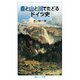 森と山と川でたどるドイツ史(岩波ジュニア新書) [新書]