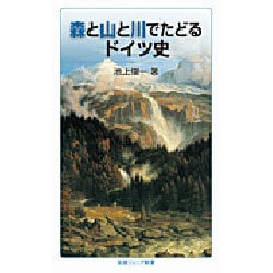 森と山と川でたどるドイツ史(岩波ジュニア新書) [新書]