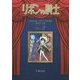 リボンの騎士"なかよしオリジナル版"復刻大全集〈2〉 復刻版 [コミック]