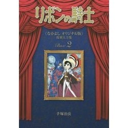 リボンの騎士"なかよしオリジナル版"復刻大全集〈2〉 復刻版 [コミック]