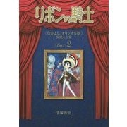 リボンの騎士"なかよしオリジナル版"復刻大全集〈2〉 復刻版 [コミック]