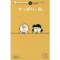 やっぱり、ね。 復刊 (ピーナッツエッセンス〈3〉) [単行本]