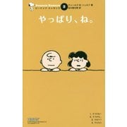 やっぱり、ね。 復刊 (ピーナッツエッセンス〈3〉) [単行本]