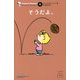 そうだよ。 復刊 (ピーナッツエッセンス〈4〉) [単行本]