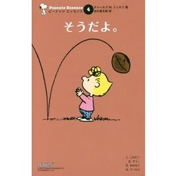 そうだよ。 復刊 (ピーナッツエッセンス〈4〉) [単行本]