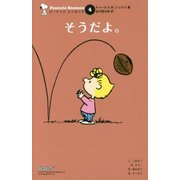 そうだよ。 復刊 (ピーナッツエッセンス〈4〉) [単行本]